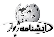 دانشنامه ناباروری ژیوار